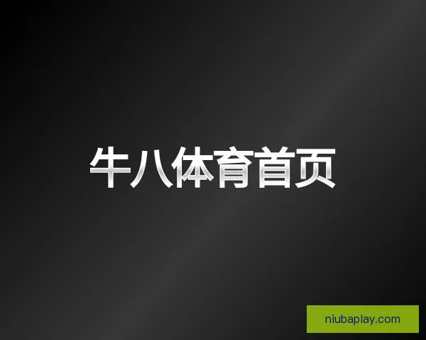 发现牛八体育首页
